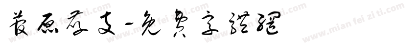 菅原孝支字体转换