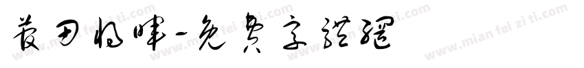 菅田将晖字体转换
