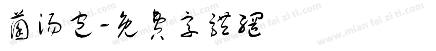 菌汤包字体转换