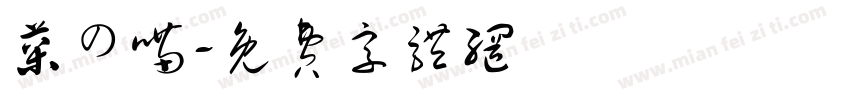 菜の喵字体转换