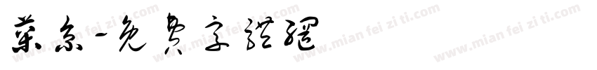 菜京字体转换