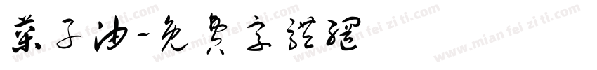 菜子油字体转换