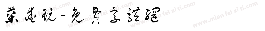 菜爱玩字体转换