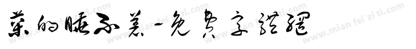 菜的睡不着字体转换