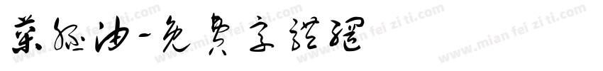 菜胚油字体转换