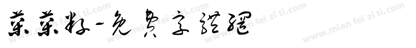 菜菜籽字体转换