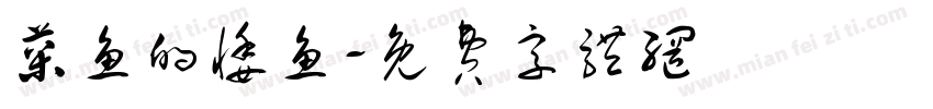 菜鱼的悸鱼字体转换