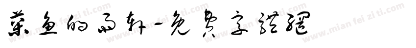 菜鱼的雨轩字体转换