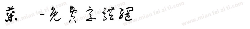 菜鳥字体转换