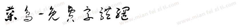 菜鸟字体转换