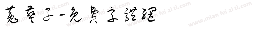 菟葵子字体转换
