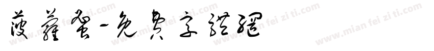 菠萝蜜字体转换