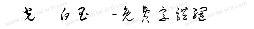 華光纖白玉絲字体转换