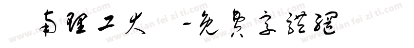華南理工大學字体转换
