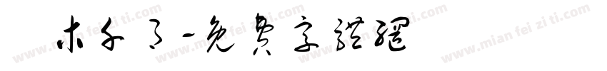 華木千月字体转换