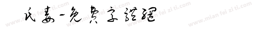 華氏毒字体转换