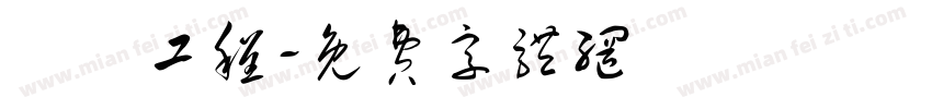 華鋭工程字体转换