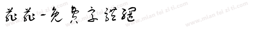 菲菲字体转换