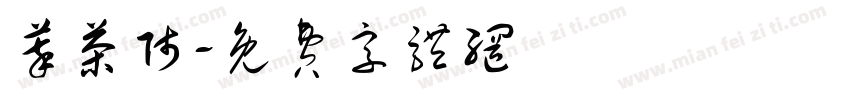 萃茶师字体转换