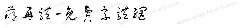 萌再体字体转换