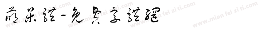 萌呆体字体转换