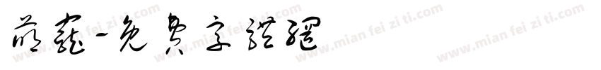 萌宠字体转换