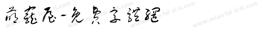 萌宠屋字体转换