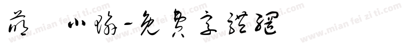 萌帥小瑜字体转换