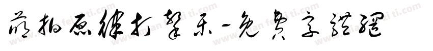 萌拍原律打击乐字体转换