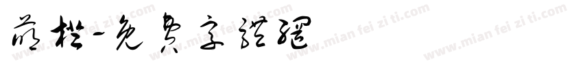 萌橙字体转换