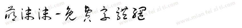 萌沫沫字体转换