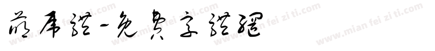 萌虎体字体转换
