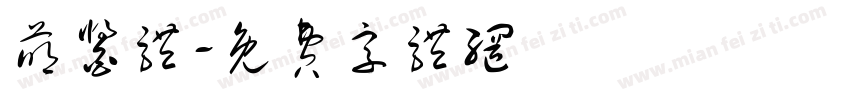 萌酱体字体转换