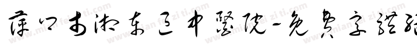 萍乡市湘东区中医院字体转换