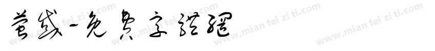 萤惑字体转换