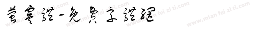 萤虞体字体转换