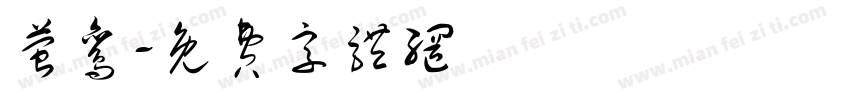 萤鸾字体转换