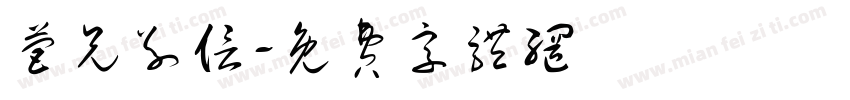 营兄别信字体转换