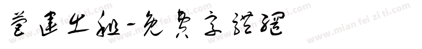 营运出租字体转换