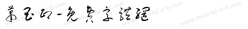 萧玉印字体转换