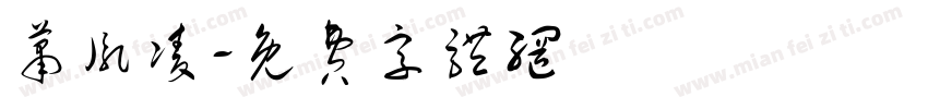 萧胤凌字体转换