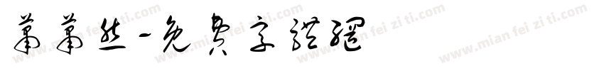 萧萧然字体转换