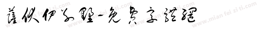 萨伏伊别墅字体转换