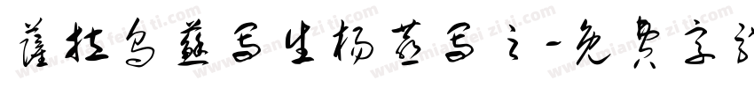 萨拉乌苏写生杨燕写之字体转换