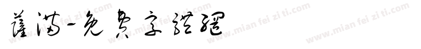 萨满字体转换