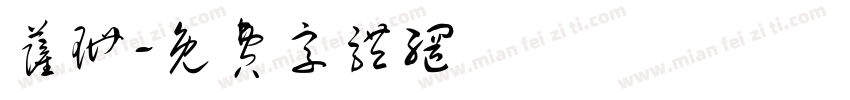 萨珊字体转换