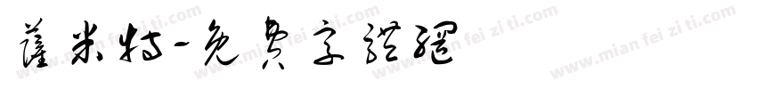萨米特字体转换