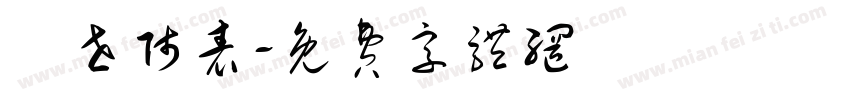 萬世师表字体转换