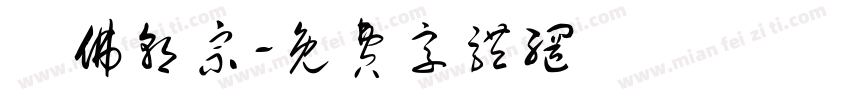 萬佛朝宗字体转换