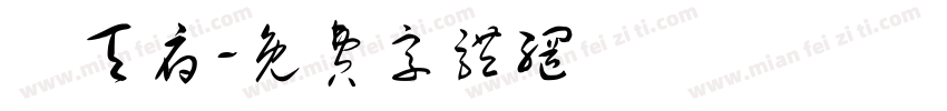 萬天府字体转换